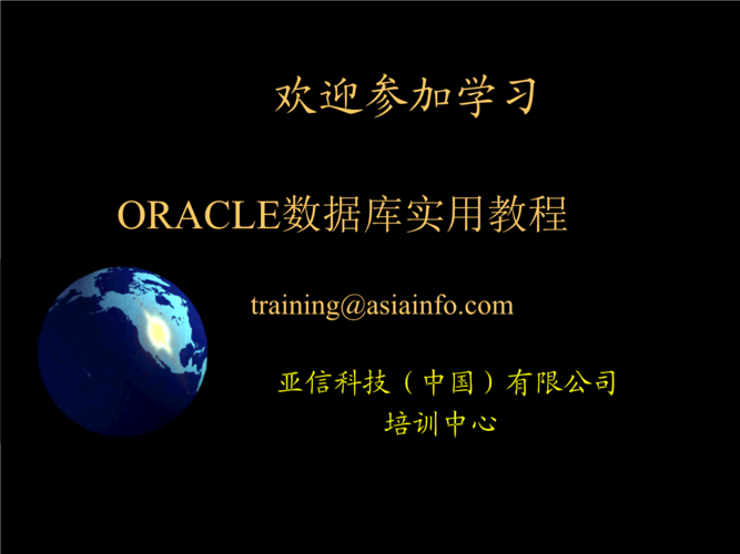 [计算机软件及应用]oracle数据库实用教程.ppt